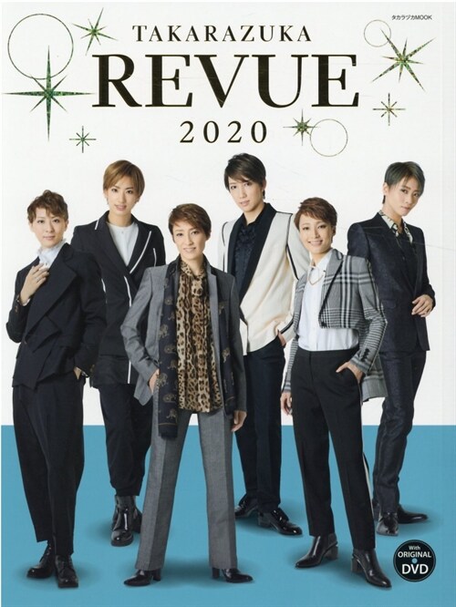 TAKARAZUKA REVUE 2020(DVD付): 寶塚ムック