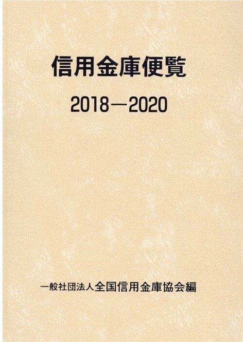 信用金庫便覽 2018―2020