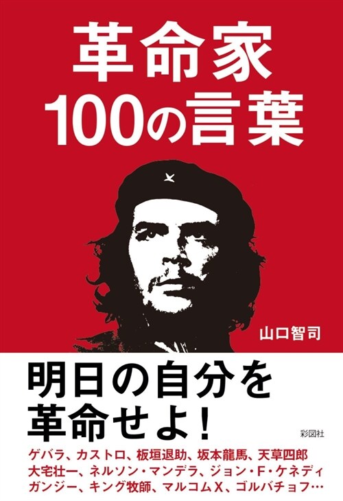 革命家100の言葉