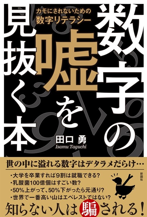 數字の噓を見拔く本