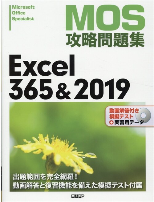 MOS攻略問題集Excel365&2019