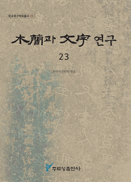 목간과 문자연구 23