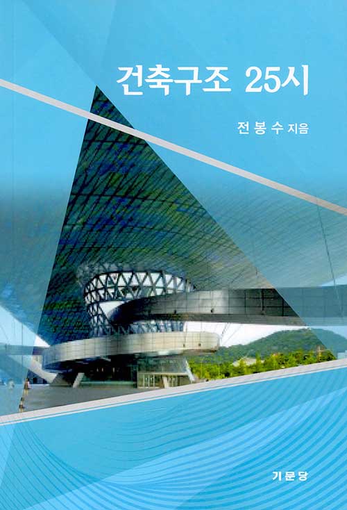 건축구조 25시