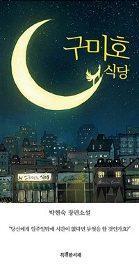 구미호 식당 :박현숙 장편소설 의 표지 이미지