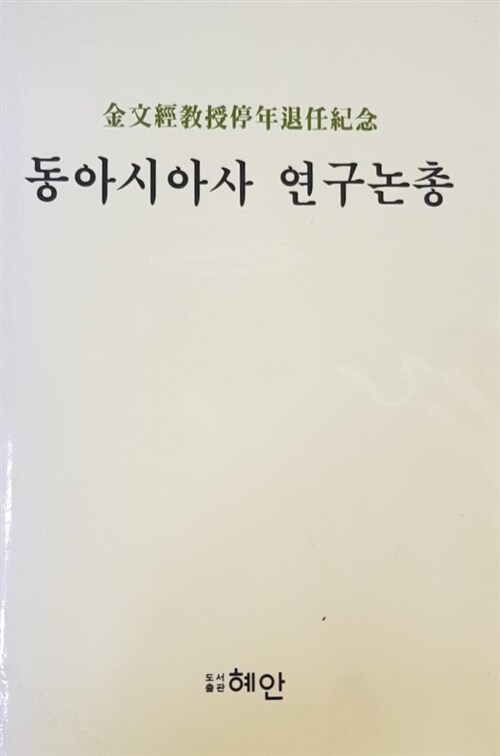 [중고] 동아시아사 연구논총