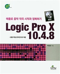 Logic pro X 10.4.8 :애플로 음악 작곡 시작과 정복하기 