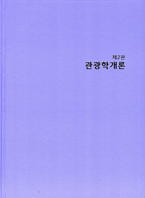 관광학개론 (조인환 외)