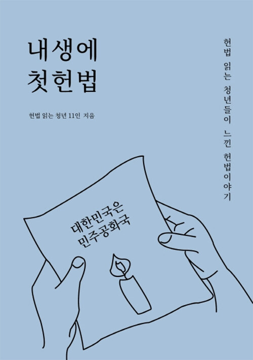 내생에 첫 헌법