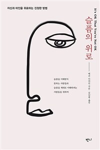 슬픔의 위로 : [이북 E-book] 자신과 타인을 위로하는 진정한 방법 