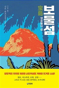 보물섬 :신도 준조 장편소설 