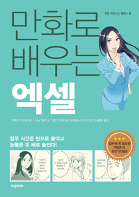 만화로 배우는 엑셀 커버