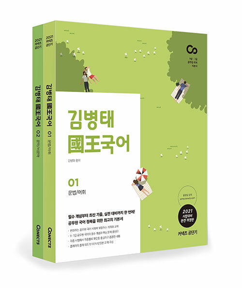[중고] 2021 김병태 國王 국어 세트 - 전2권