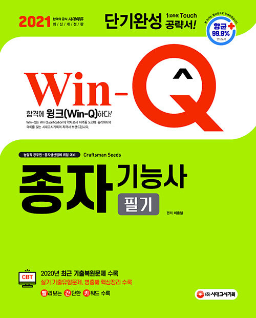 [중고] 2021 Win-Q(윙크) 종자기능사 단기완성