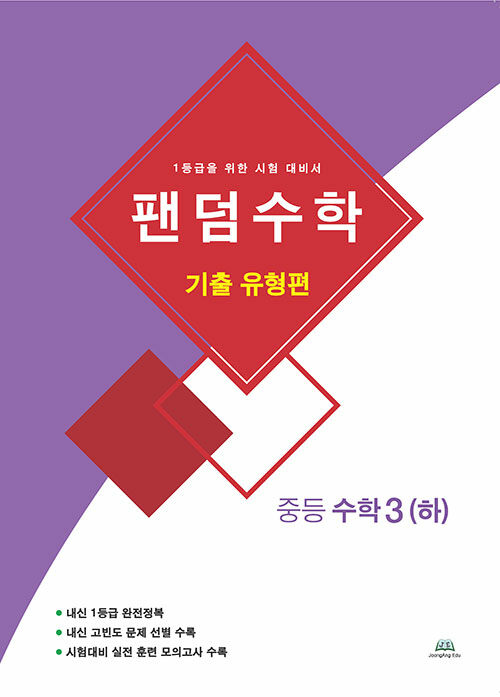 팬덤수학 기출 유형편 중등 수학 3 (하) (2020년)