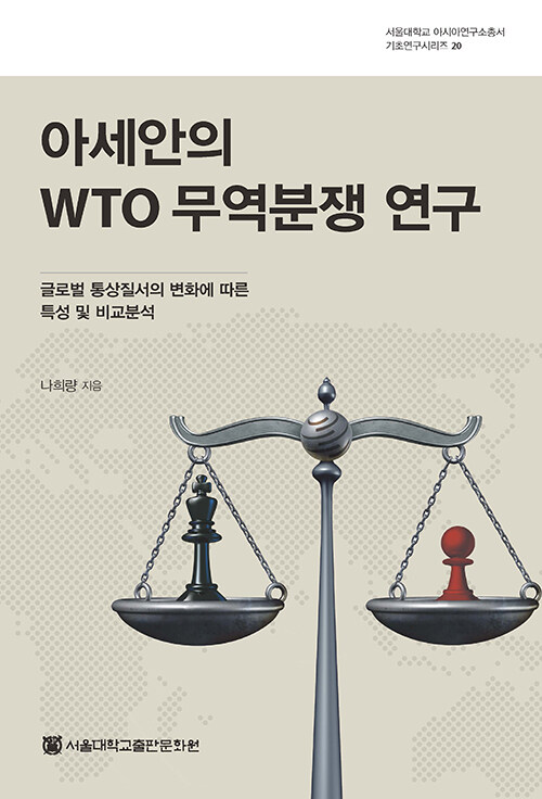 [중고] 아세안의 WTO 무역분쟁연구
