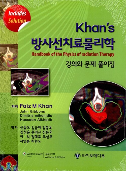 Khans 방사선치료물리학