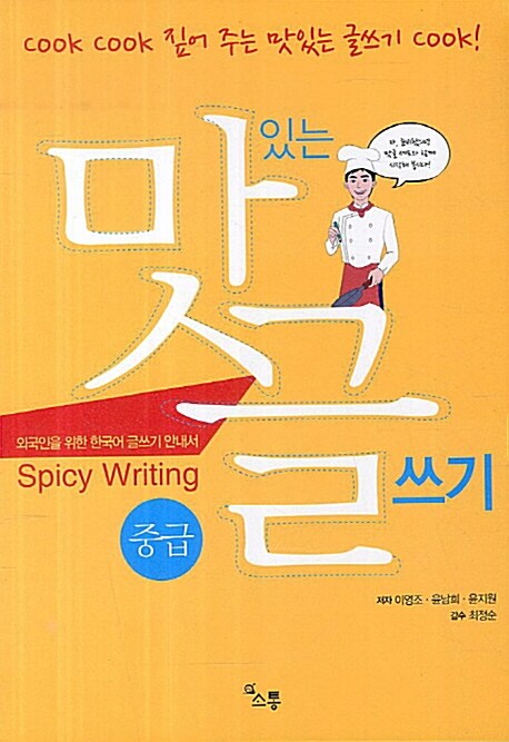 맛있는 글쓰기 (Spicy Writing) 중급