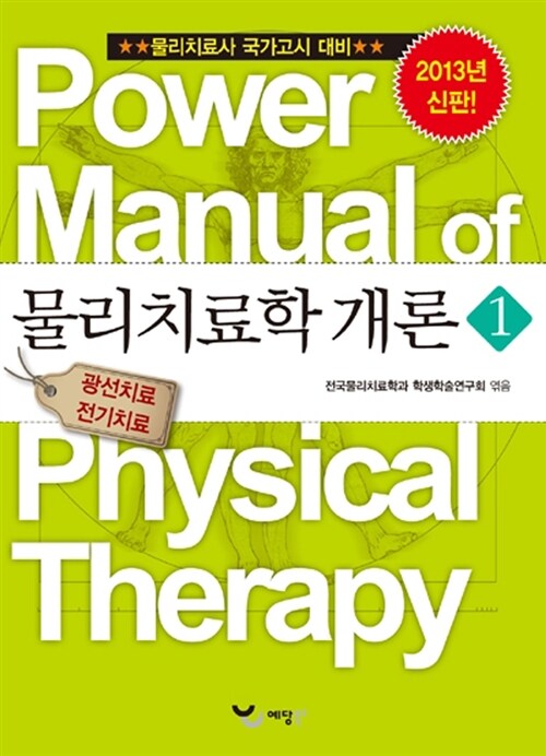 2013 파워 매뉴얼 물리치료학 개론 1 (광선치료, 전기치료)