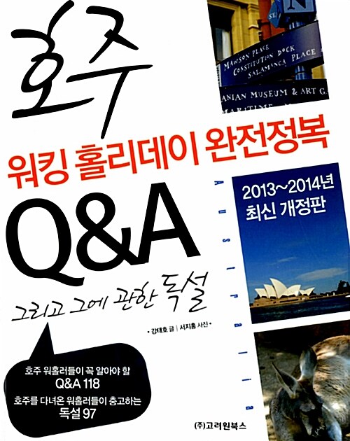 호주 워킹홀리데이 완전정복Q＆A 그리고 그에 관한 독설