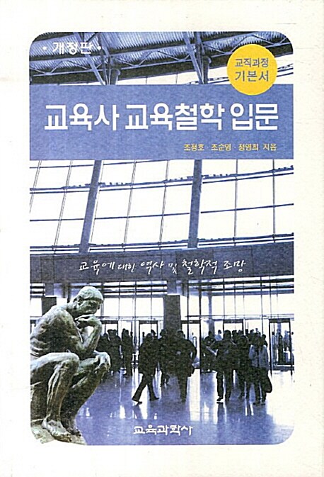 교육사 교육철학 입문