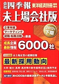 會社四季報 未上場會社版 2013年下期 2013年 04月號 [雜誌] (不定, 雜誌)