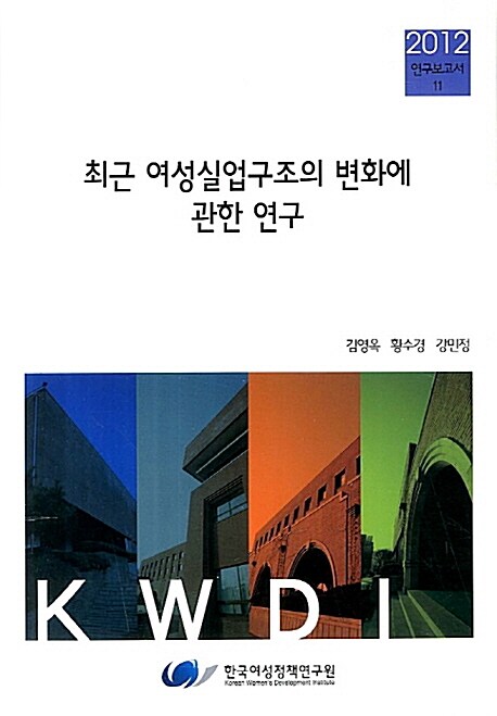 최근 여성실업구조의 변화에 관한 연구