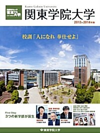 「變革する大學」シリ-ズEX 關東學院大學2013-2014年版 (大型本)