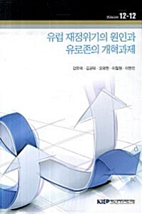 유럽 재정위기의 원인과 유로존의 개혁과제