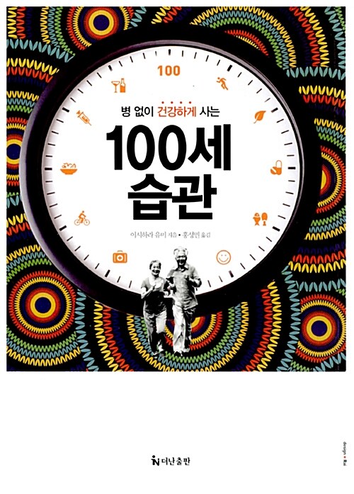 (병 없이 건강하게 사는)100세 습관