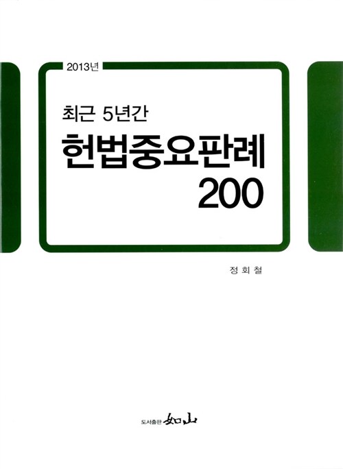 2013 헌법중요판례 200