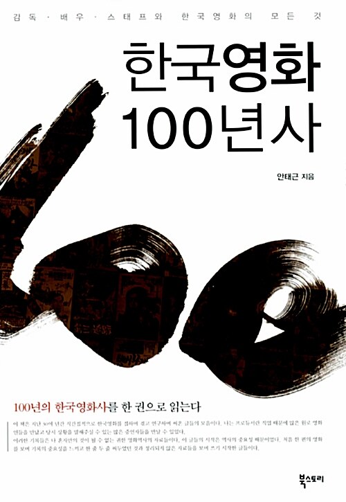 한국영화 100년사