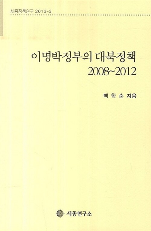 이명박정부의 대북정책 2008-2012