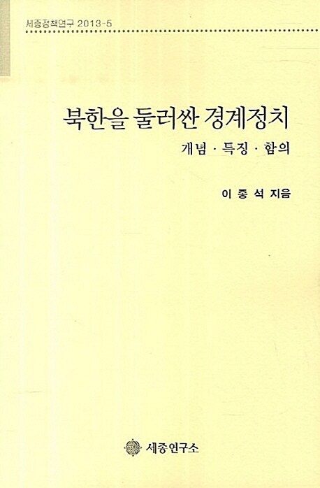 북한을 둘러싼 경계정치