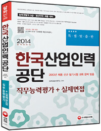 한국산업인력공단 : 직무능력평가 + 실제면접