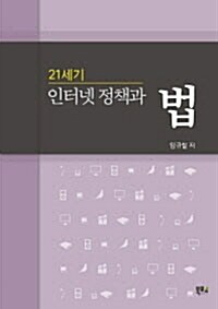 21세기 인터넷 정책과 법