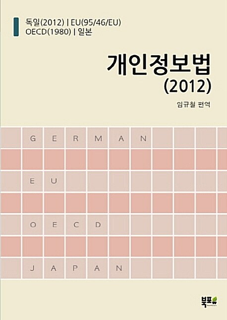 개인정보법 (2012)