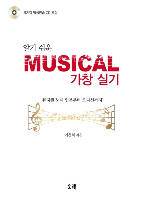 [중고] 알기 쉬운 Musical 가창 실기
