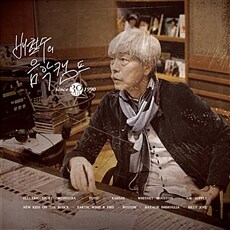 배철수의 음악캠프 30주년 기념 앨범 [180g 레드 LP]