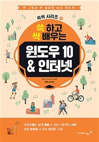 (쓱 하고 싹 배우는) 윈도우 10 & 인터넷 