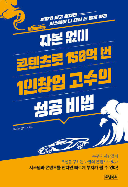 자본 없이 콘텐츠로 150억 번 1인 창업 고수의 성공 비법 : 부자가 되고 싶다면 시스템이 나 대신 돈 벌게 하라