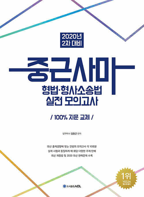 [중고] 2020 2차 대비 중근사마 형법.형사소송법 실전 모의고사