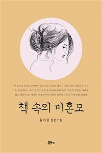 책 속의 미혼모 : 황이정 장편소설