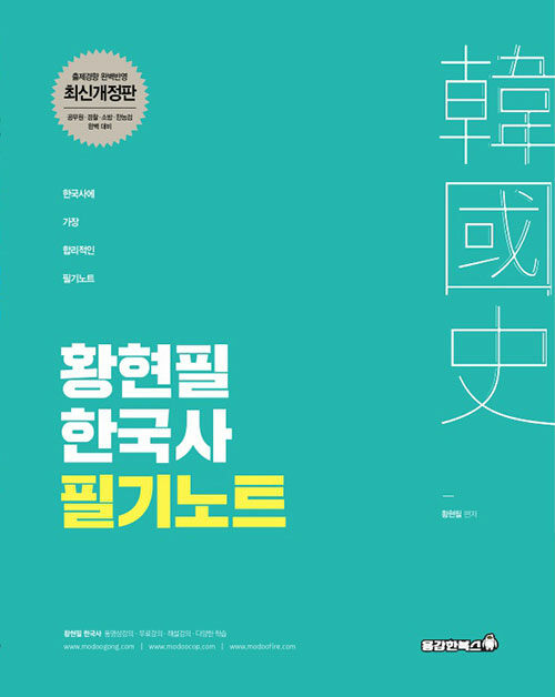 [중고] 2021 태백광노 황현필 한국사 필기노트