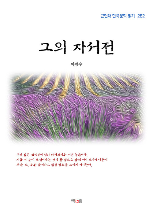 이광수 그의 자서전