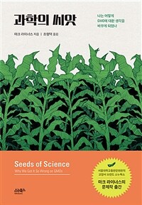 과학의 씨앗 :나는 어떻게 GMO에 대한 생각을 바꾸게 되었나 