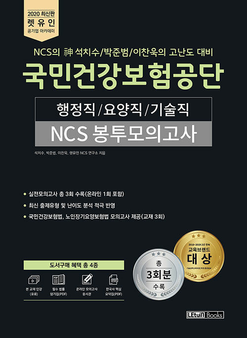 2020 최신판 렛유인 NCS의 神 석치수/박준범/이찬욱의 고난도 대비 국민건강보험공단 NCS 봉투모의고사