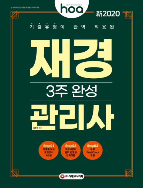 新2020 hoa 기출유형이 완벽 적용된 재경관리사 3주 완성