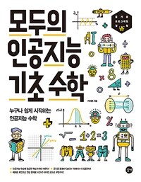 모두의 인공지능 기초 수학 =누구나 쉽게 시작하는 인공지능 수학 /Basic mathematics for artificial intelligence 