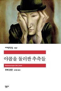 야콥을 둘러싼 추측들