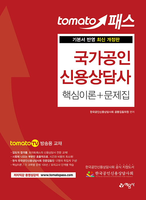 [중고] 토마토패스 국가공인 신용상담사 핵심이론 + 문제집